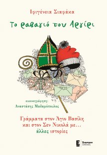 Το ραβαγιό του Αργίρι