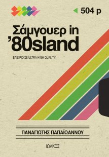 Σάμγουερ in '80sland