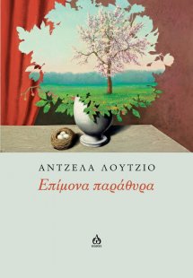 Επίμονα παράθυρα