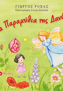 Τα παραμύθια της Δανάης