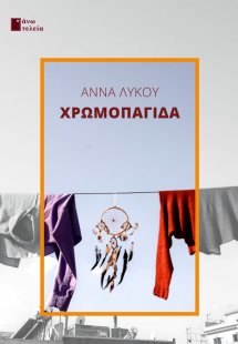 Χρωμοπαγίδα