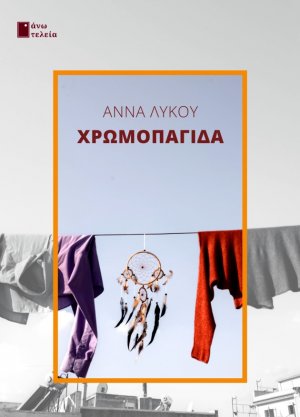 Χρωμοπαγίδα