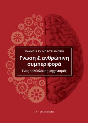 Γνώση & ανθρώπινη συμπεριφορά