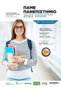 Πάμε πανεπιστήμιο 2022