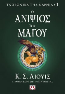 Τα χρονικά της Νάρνια 1: Ο ανιψιός του μάγου