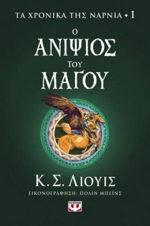 Τα χρονικά της Νάρνια 1: Ο ανιψιός του μάγου