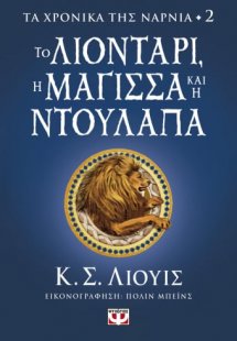 Τα χρονικά της Νάρνια 2: Το λιοντάρι, η μάγισσα και η ν...