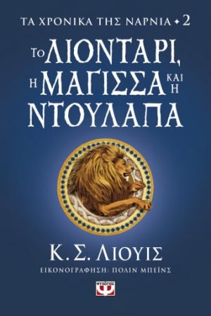 Τα χρονικά της Νάρνια 2: Το λιοντάρι, η μάγισσα και η ντουλάπα