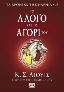 Τα χρονικά της Νάρνια 3: Το άλογο και το αγόρι του