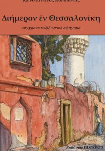 Διήμερον εν Θεσσαλονίκη