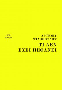 Τι δεν έχει πεθάνει