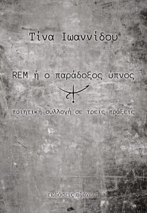 REM ή ο παράδοξος ύπνος