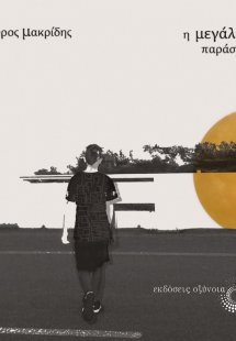 Η μεγάλη παράσταση