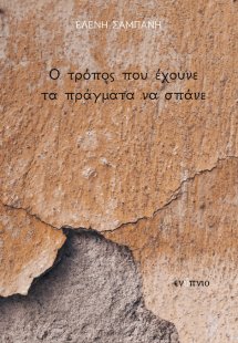 Ο τρόπος που έχουνε τα πράγματα να σπάνε