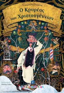 Ο κουρέας των Χριστουγέννων