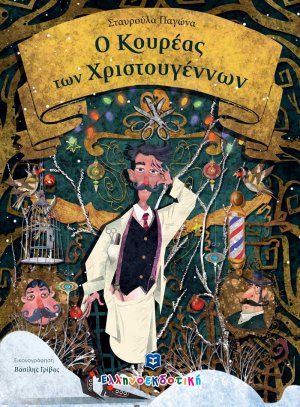 Ο κουρέας των Χριστουγέννων