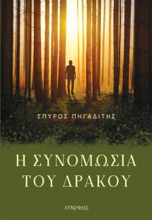 Η συνομωσία του δράκου