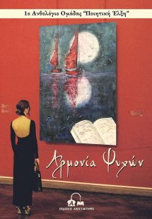 Αρμονία ψυχών