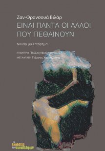Είναι πάντα οι άλλοι που πεθαίνουν