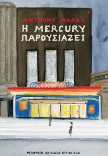 Η Μercury παρουσιάζει