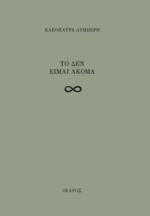 Το δεν είμαι ακόμα