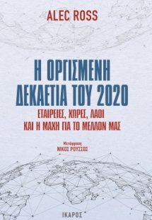 Η οργισμένη δεκαετία του 2020