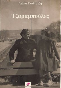 Τζαραμπούλες