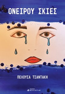 Ονείρου σκιές