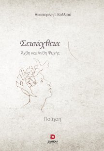 Σεισάχθεια