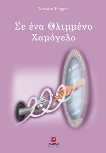 Σε ένα θλιμμένο χαμόγελο