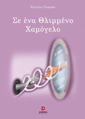 Σε ένα θλιμμένο χαμόγελο