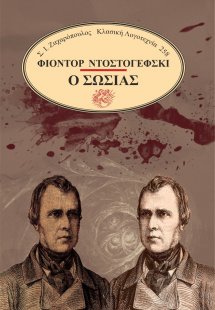 Ο σωσίας