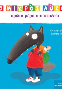 Ο μικρός Λύκος: Πρώτη μέρα στο σχολείο
