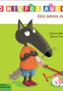 Ο μικρός Λύκος λέει πάντα όχι!