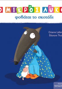 Ο μικρός Λύκος φοβάται στο σκοτάδι