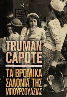 Τα βρώμικα σαλόνια της Μπουρζουαζίας