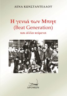 Η γενιά των Μπητ (Beat Generation) και άλλα κείμενα