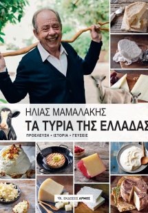 Τα τυριά της Ελλάδας