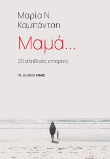 Μαμά…