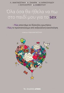 Όλα όσα θα ήθελα να πω στο παιδί μου για το sex