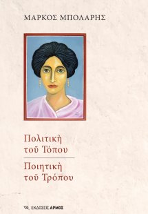 Πολιτική του τόπου. Ποιητική του τρόπου