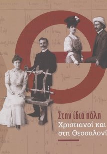 Στην ίδια πόλη: Χριστιανοί και εβραίοι στη Θεσσαλονίκη