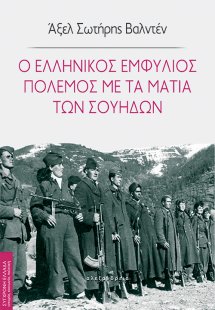 Ο ελληνικός εμφύλιος πόλεμος με τα μάτια των Σουηδών