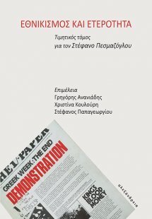 Εθνικισμός και ετερότητα