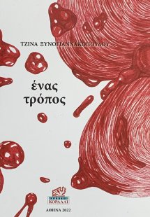 Ένας τρόπος