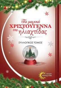 Τα μαγικά Χριστούγεννα της ηλιαχτίδας