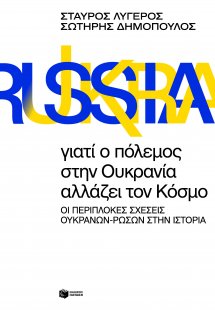 Γιατί ο πόλεμος στην Ουκρανία αλλάζει τον κόσμο