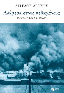 Ανάμεσα στους πεθαμένους: Το βιβλίο του χαλασμού