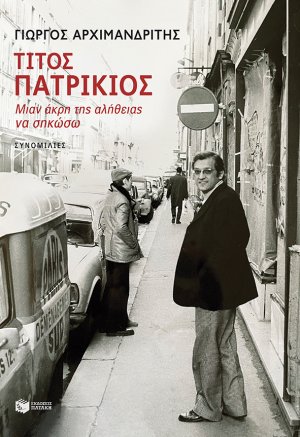 Τίτος Πατρίκιος: Mιαν άκρη της αλήθειας να σηκώσω