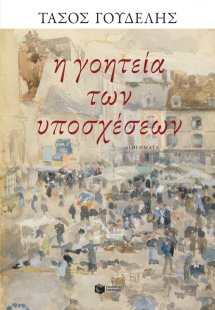Η γοητεία των υποσχέσεων